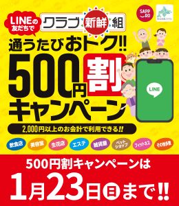 500円割キャンペーン1月23日まで延長
