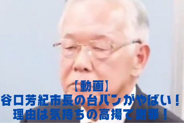 【動画】谷口芳紀市長の台パンがやばい！理由は気持ちの高揚で謝罪！